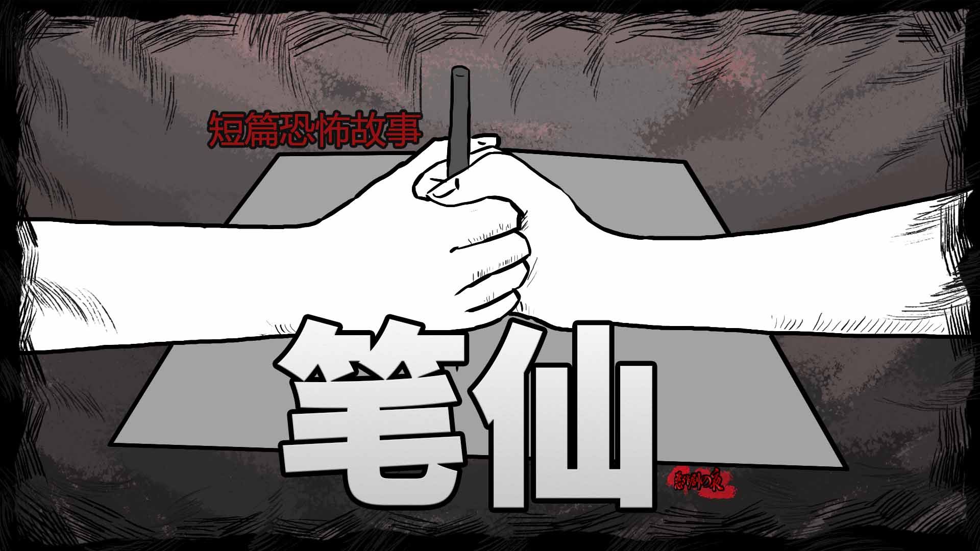 【短篇恐怖故事】笔仙