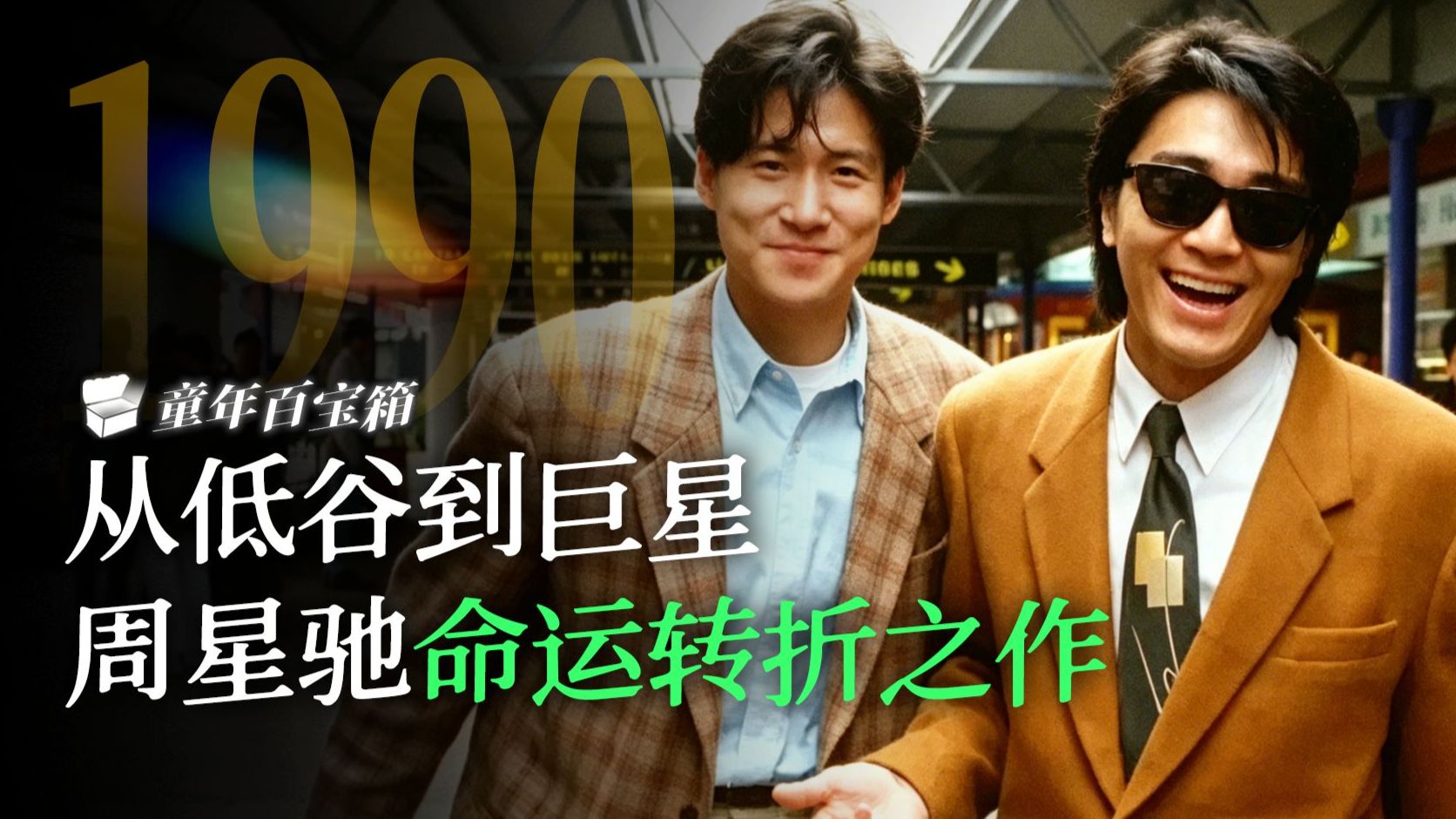 你以为你是成龙？会成为周润发？这部电影竟然让周星驰一语成谶！| 童年百宝箱之《咖喱辣椒》