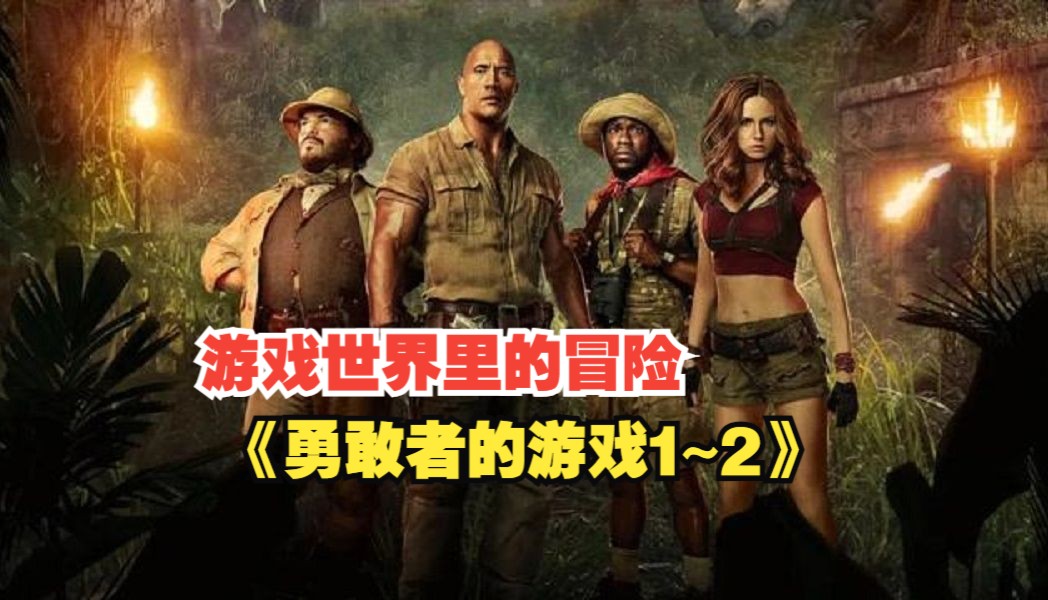 一口气看《勇敢者的游戏1~2》，进入到游戏世界的奇妙冒险旅程。