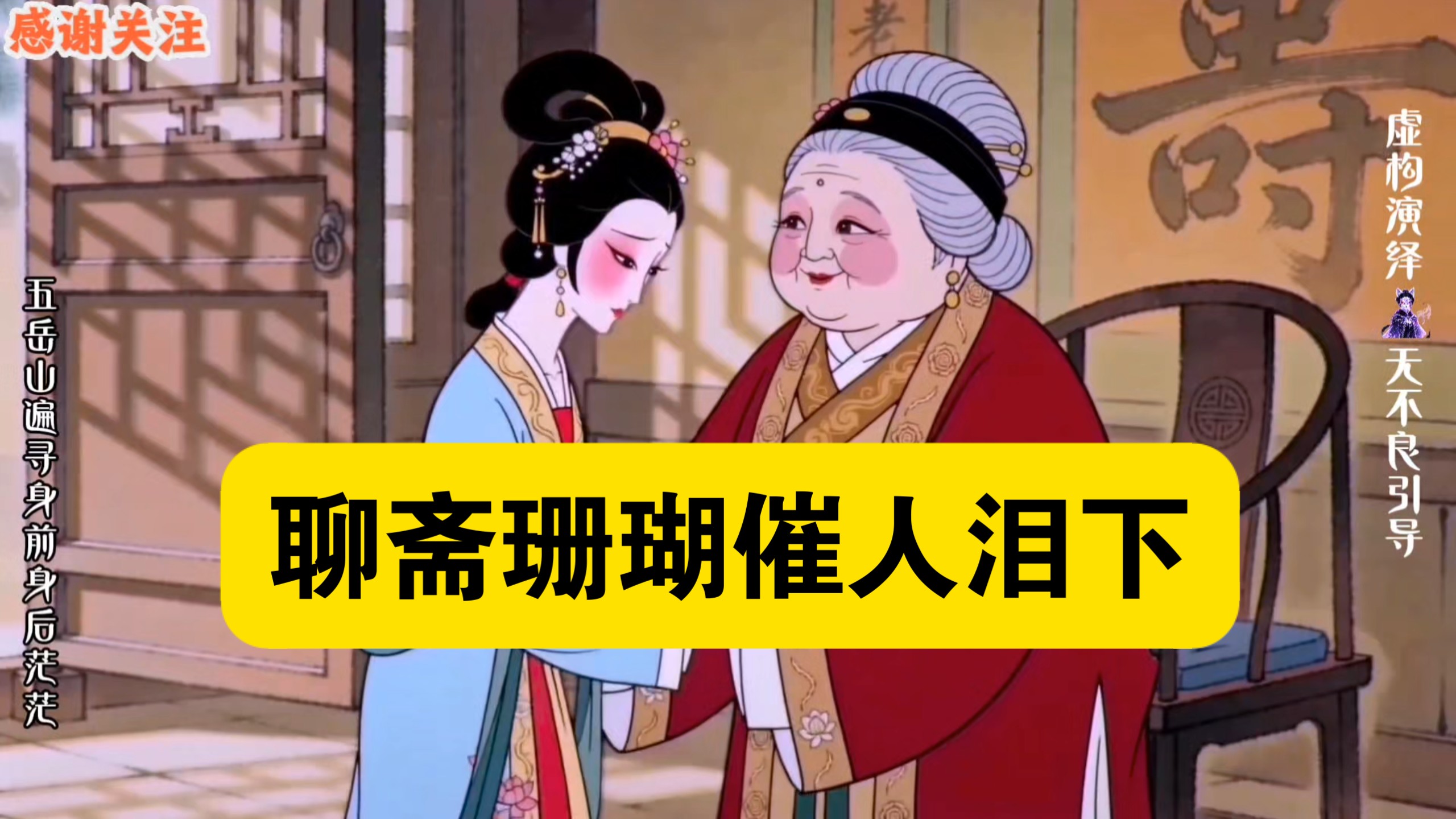 聊斋《珊瑚》，看完真的破防落泪了