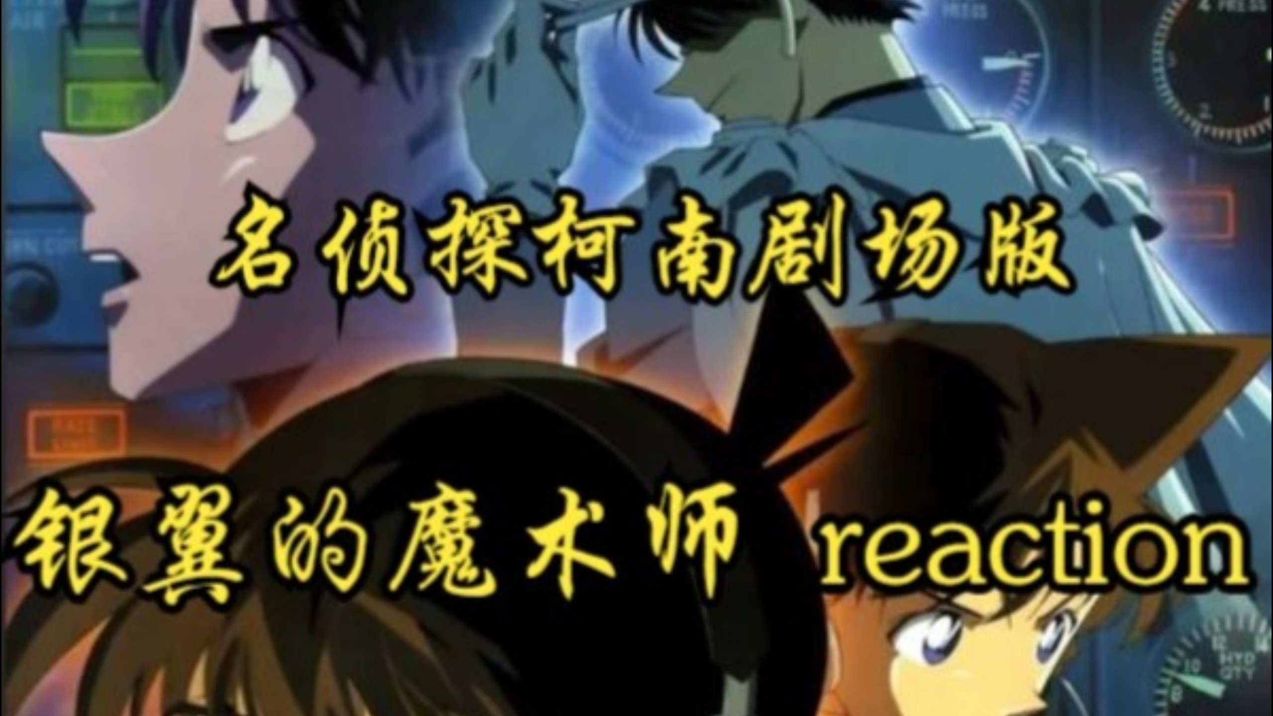 【点播：名侦探柯南剧场版《银翼的魔术师》reaction】路人第一次看！劫后余生！大家都好棒！老爱看基德和柯南从势均力敌的battle到并肩作战的画面了！