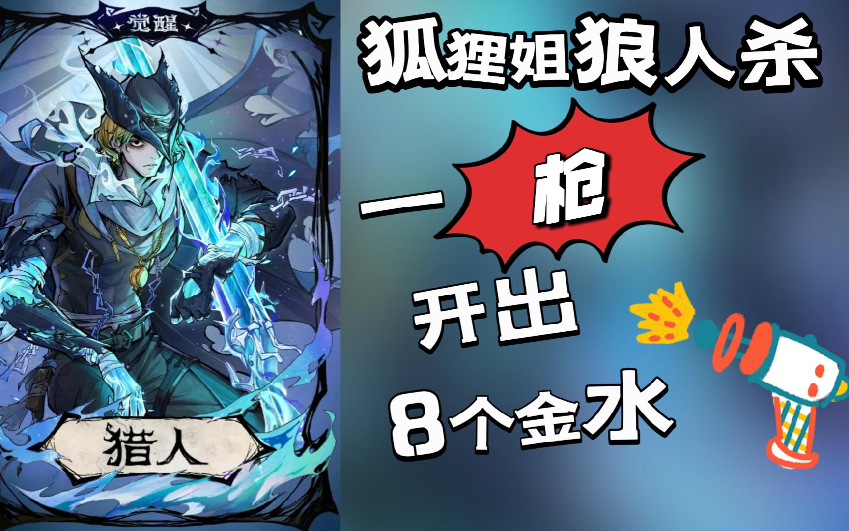 【狐狸姐狼人杀】神罚天降！一枪开出8个金水！这个觉醒猎人有点屌~！