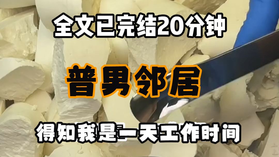 【免费完结文】得知我是一天工作时间只有三个小时的小老板后 男邻居深夜给我连发了六十八条消息 我看到你又买化妆品了 谁允许你高消费了 别以为你挣得多就了不起
