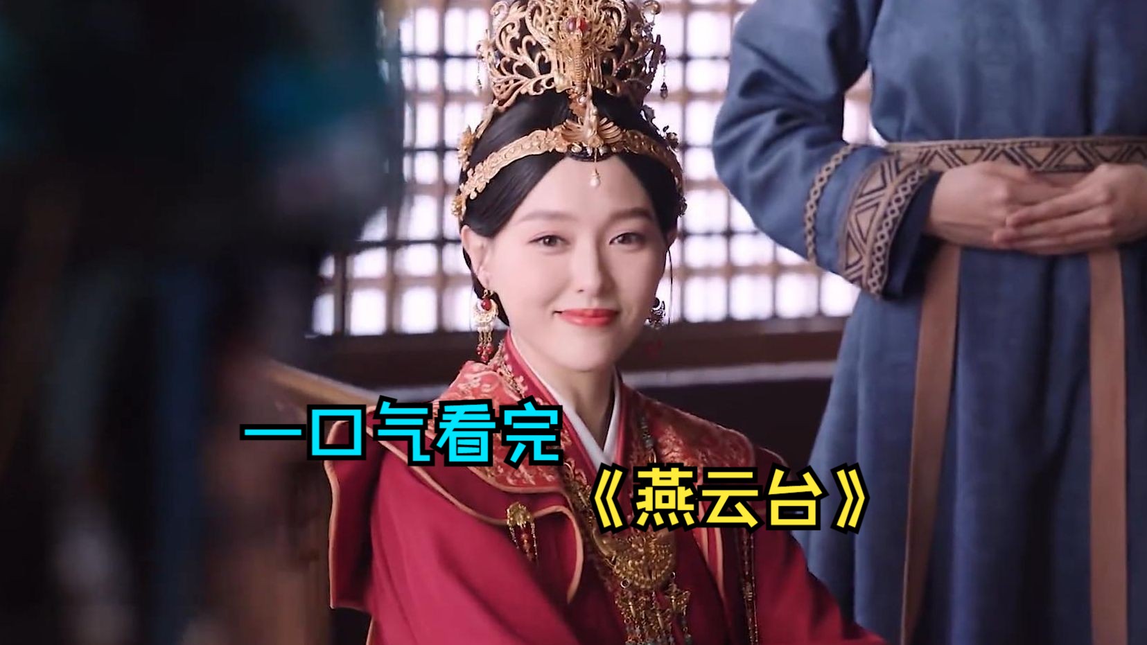 一口气看完古装爱情剧《燕云台》，女主凭借敢作敢为的性格、深谋远虑的眼界，将大辽推上了兴盛之路