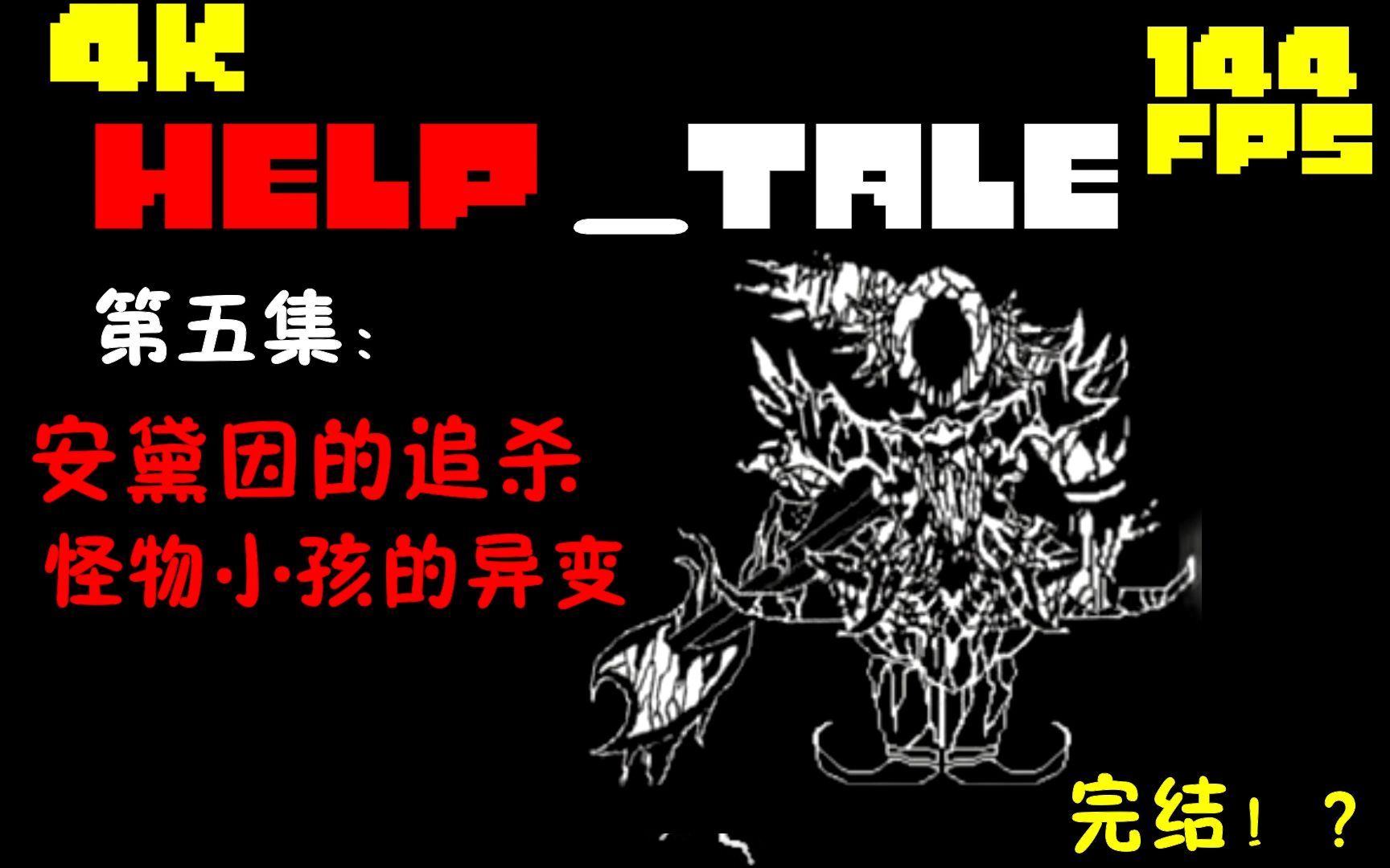 HELP_tale【救赎传说】第五集：安黛因的追杀/怪物小孩的异变【完结篇】！