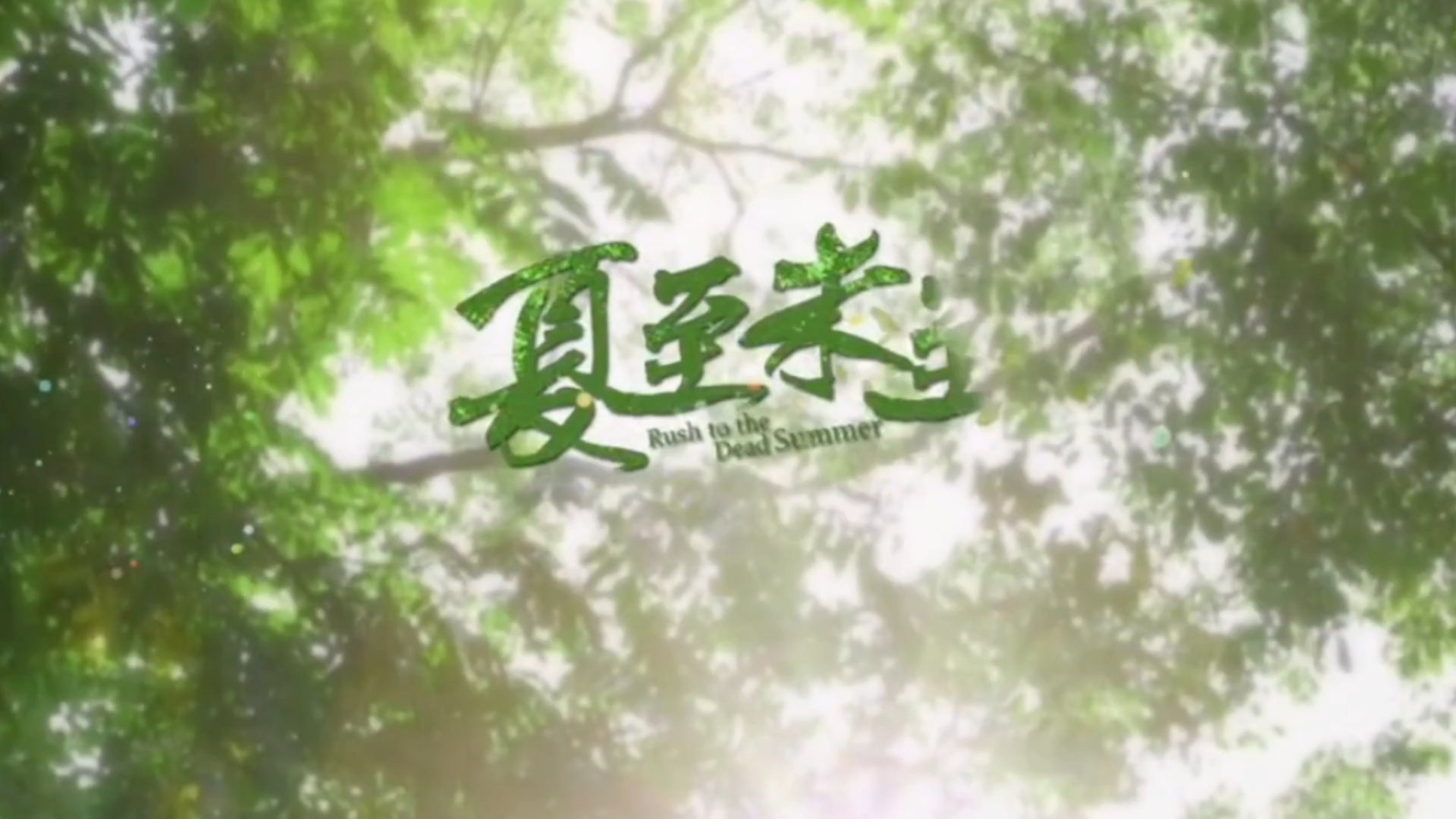 【夏至未至吐槽01】让UP这个上过衡水式高中的人品鉴一下青春剧的高中生活哈哈