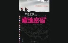 藏地密码