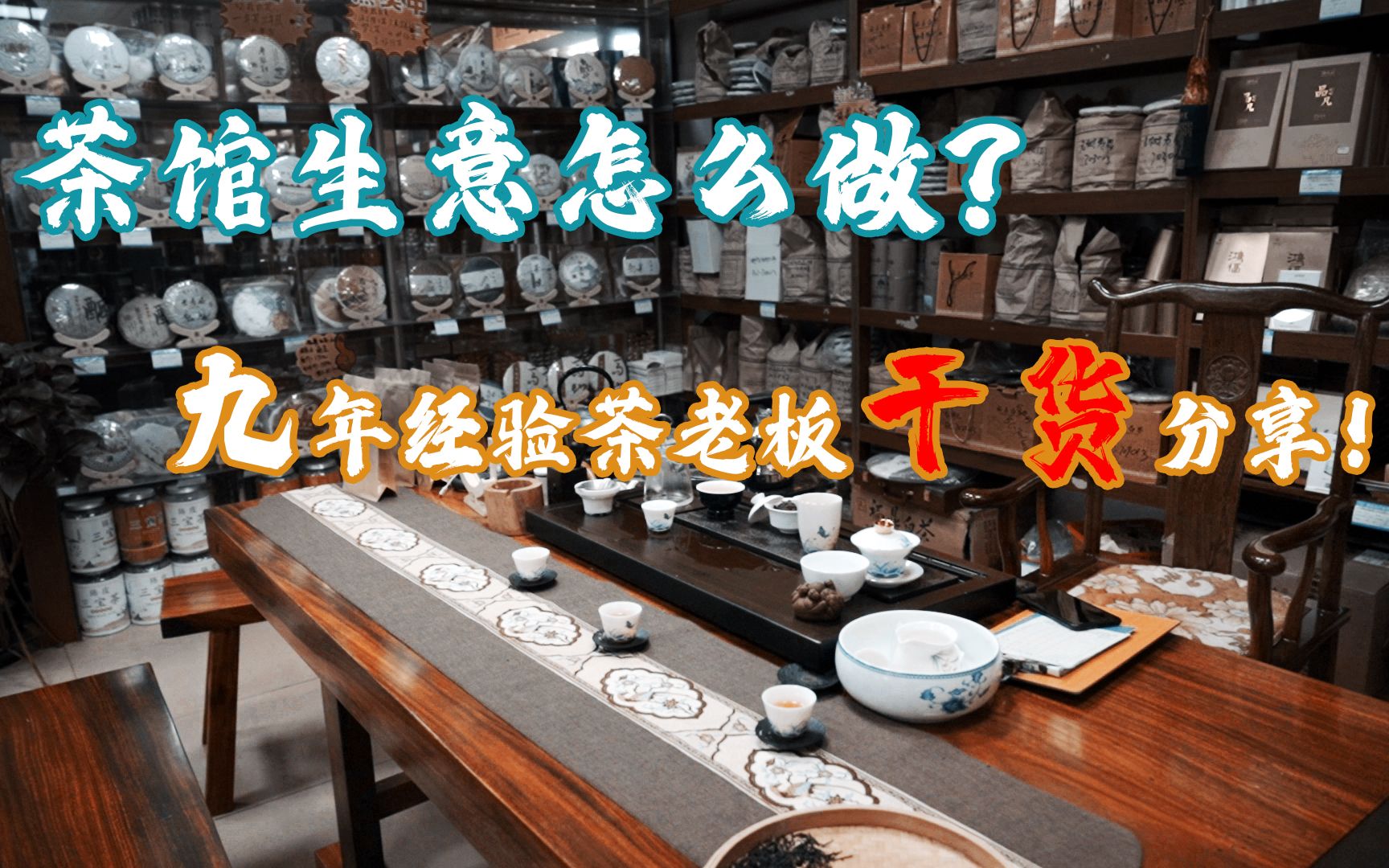 【创业干货】茶馆生意怎么做？9年茶叶老板干货分享，手把手教你开茶馆。