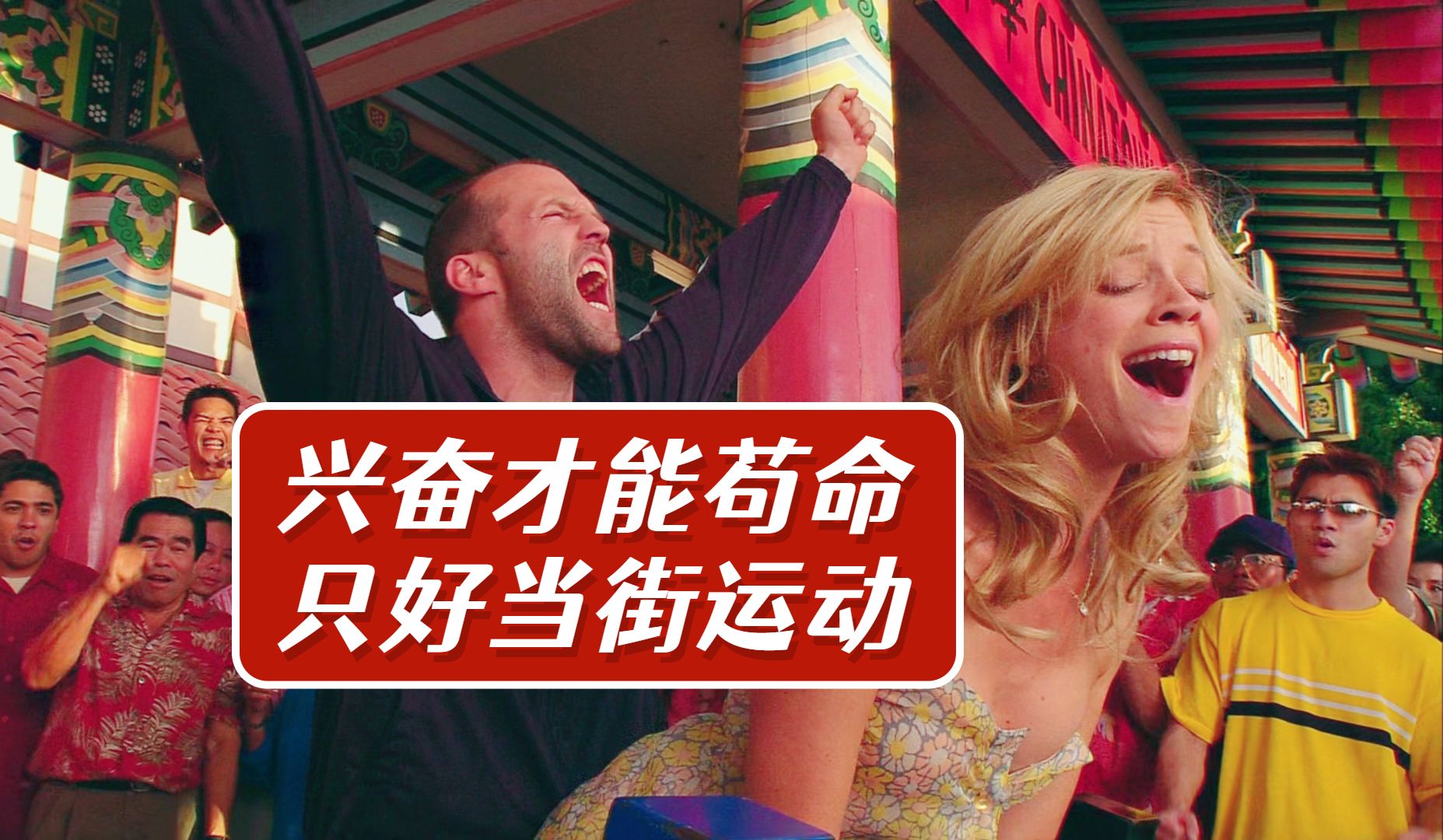 头秃了，但不影响我帅且猛。杰森郭达真人GTA《怒火攻心》