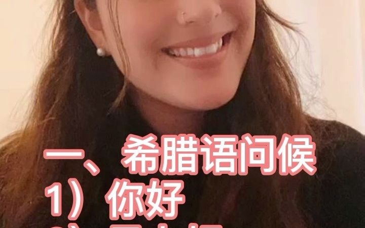 塞浦路斯美女用中文教你希腊语！零基础一百句实用希腊语-1