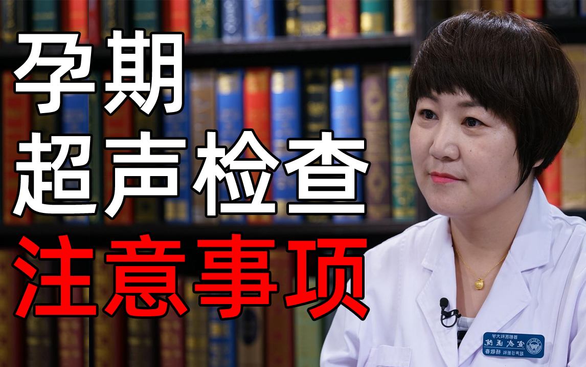 【主任医师】男生必看！老婆怀孕期间的注意事项！