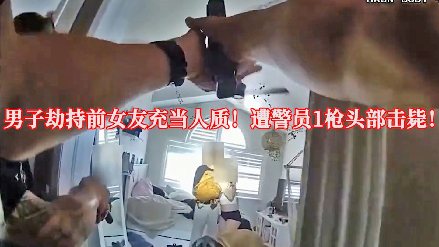 男子劫持女友当人质，不料遭警员1枪头部击毙！EP417