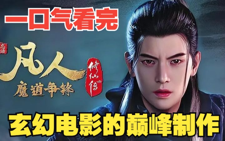 深度解说《凡人修仙传风起天南》，一口气看完凡人风起天南篇 ，玄幻电影的巅峰制作