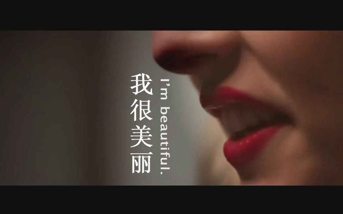 短片《我很美丽》审美不应被绑架 女生1人英语配音素材单人英语消音素材加中英文字幕