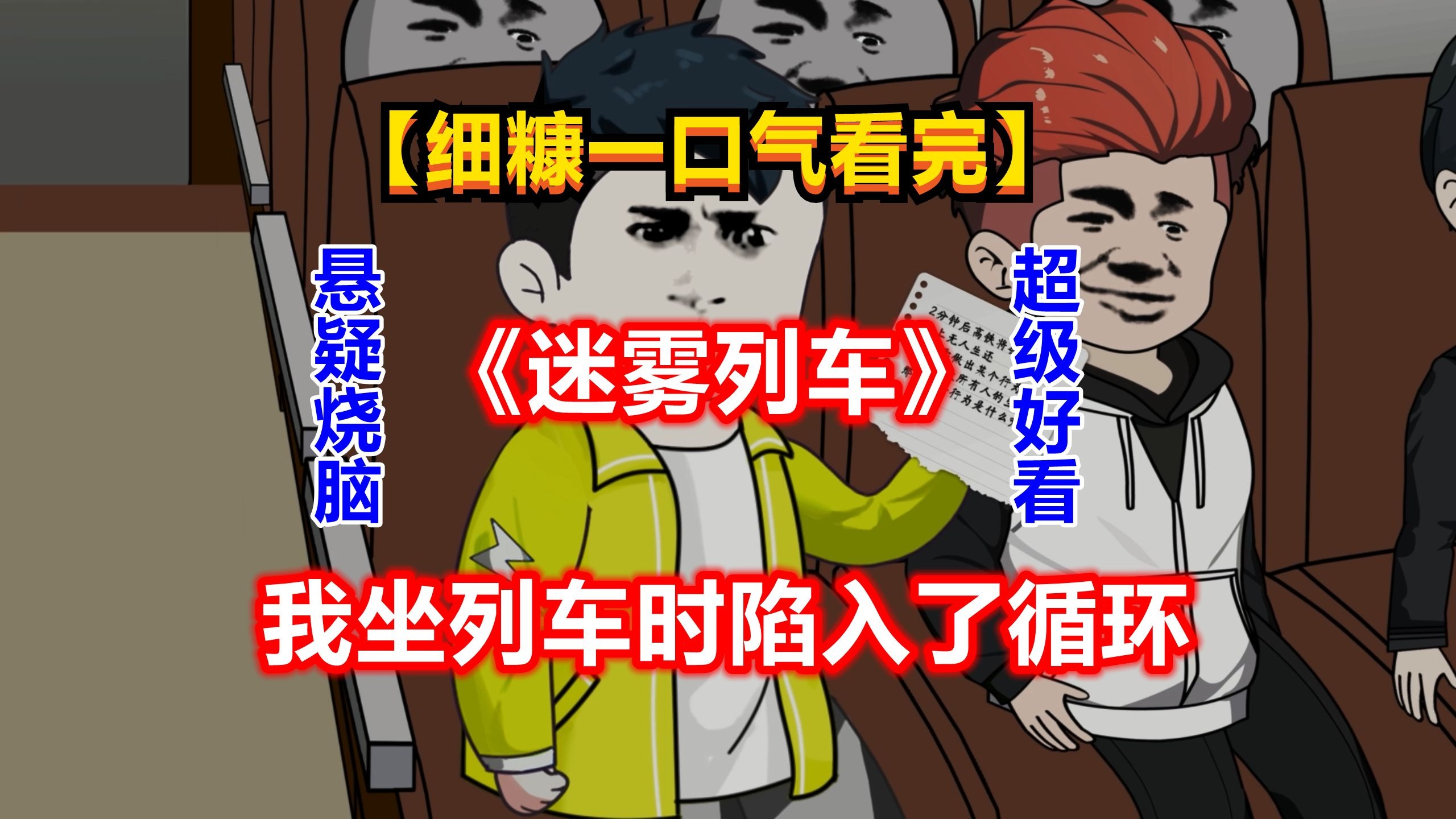 【细糠一口气看完】《迷雾列车》我坐列车时陷入了循环