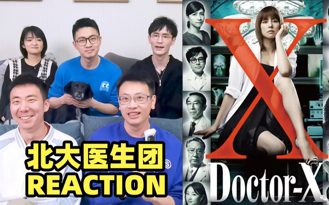【Doctor X】北大医生看日本医疗爽剧是什么反应？