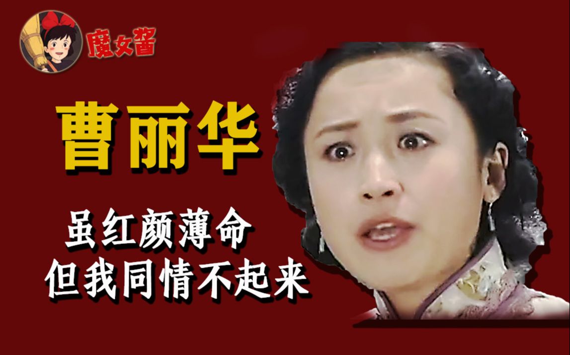 京华烟云人物篇之曹丽华：恋爱脑曹小姐，最大的问题不是“当小三”