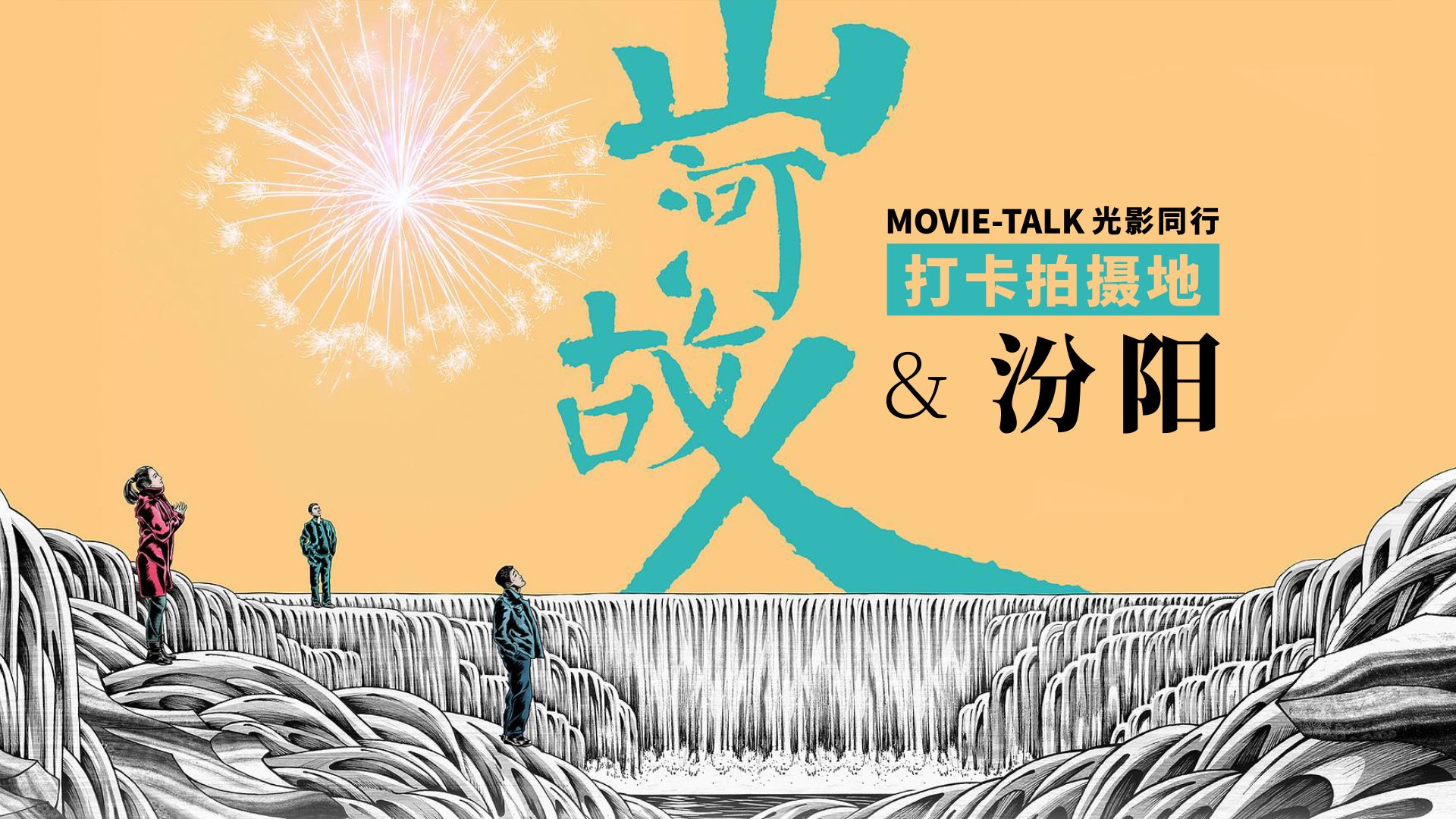 佳作赏析《山河故人》：在“山河”的所在地汾阳，感受“故人”的离散。