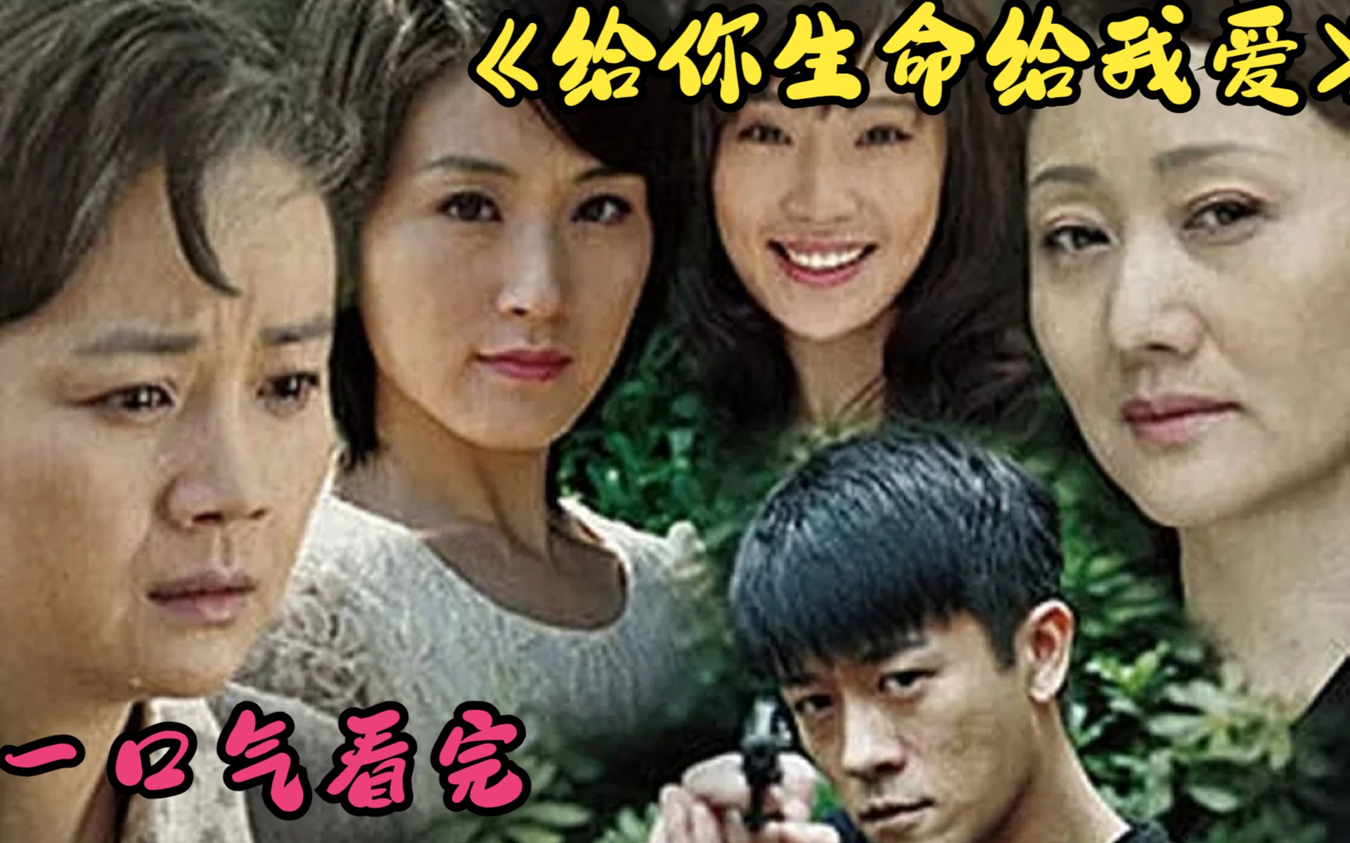 一口气看完《给你生命给我爱》穷姑娘面试被淘汰，下秒帮了个大妈，没想大妈竟是公司总裁