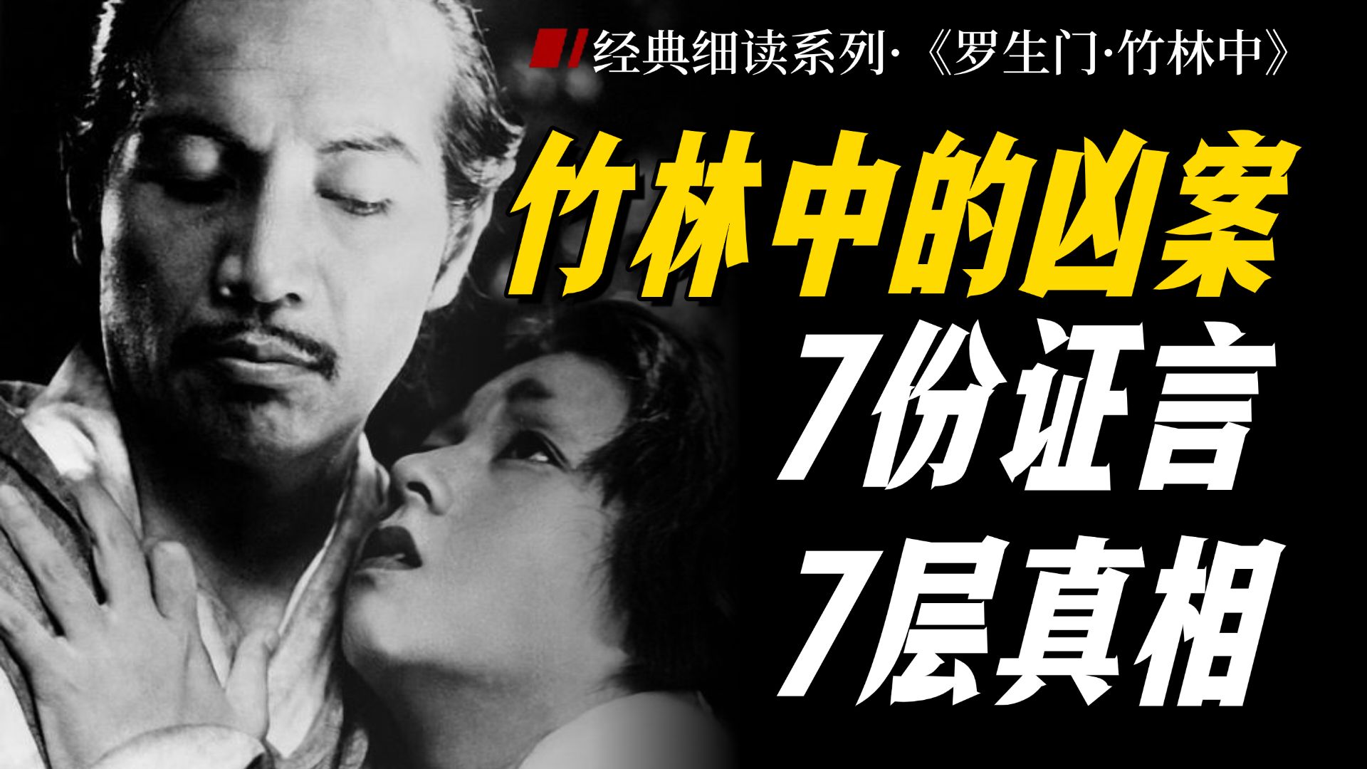 我们说出的“真”，一定是真相吗？|《罗生门·竹林中》【杜素娟细读经典】