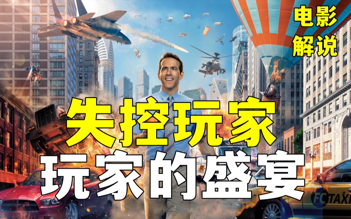 玩家的盛宴《失控玩家》完整剧情解说！一个NPC撑起整个游戏！