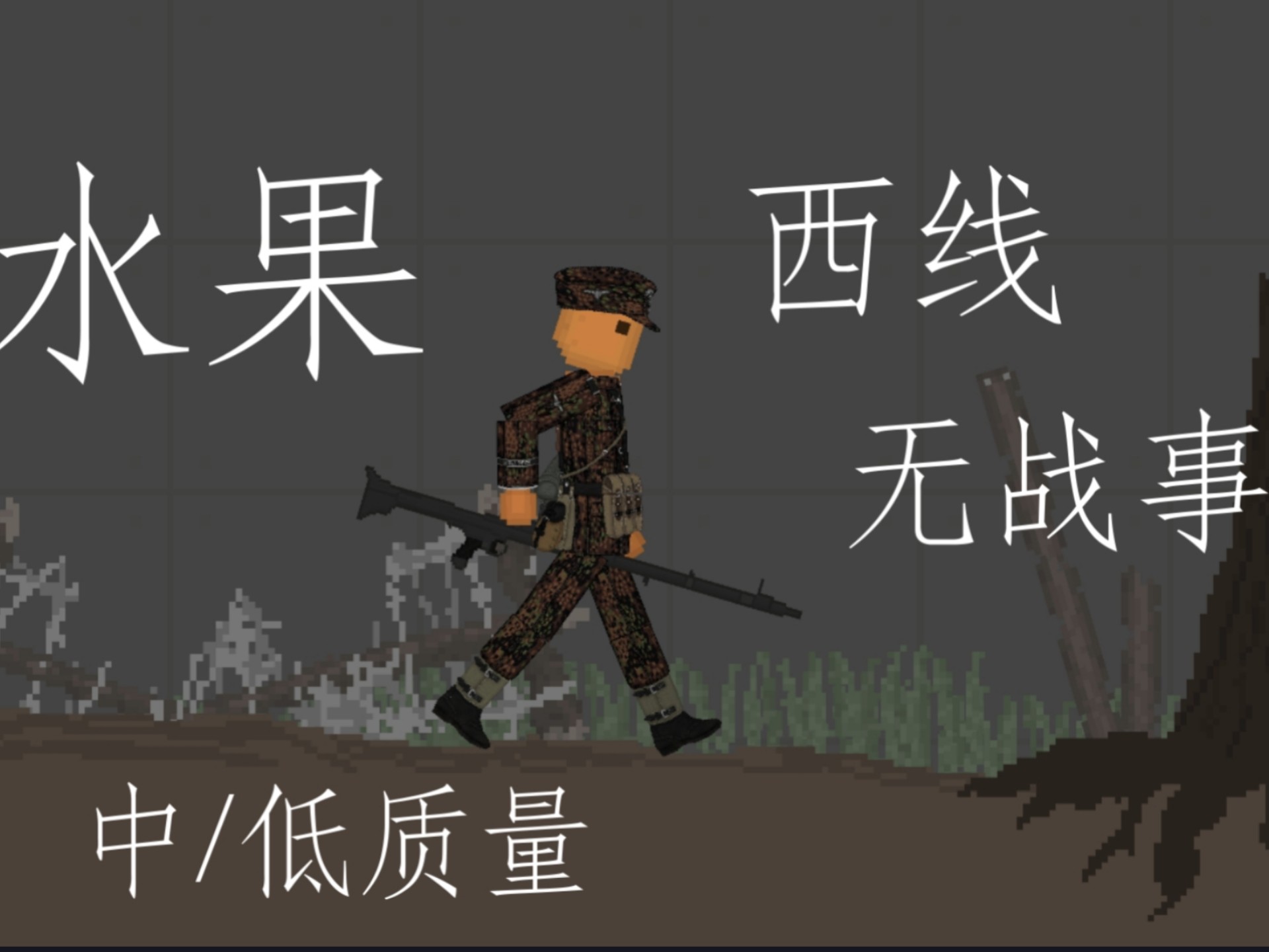 水果西线无战事中质量：第一集