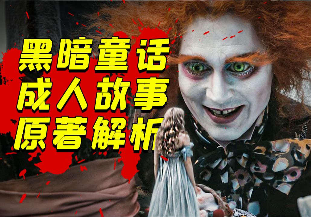 成年后才明白这个童话有多恐怖！鬼才导演蒂姆伯顿经典奇幻电影《爱丽丝梦游仙境》万字解析！