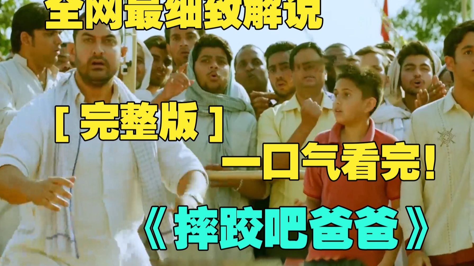 一口气看完4K画质神作《摔跤吧爸爸》马哈维亚曾经是一名前途无量的摔跤运动员，他没有想到的是两个姑娘展现了杰出的摔跤天赋，也能昂首挺胸的站在比赛场上