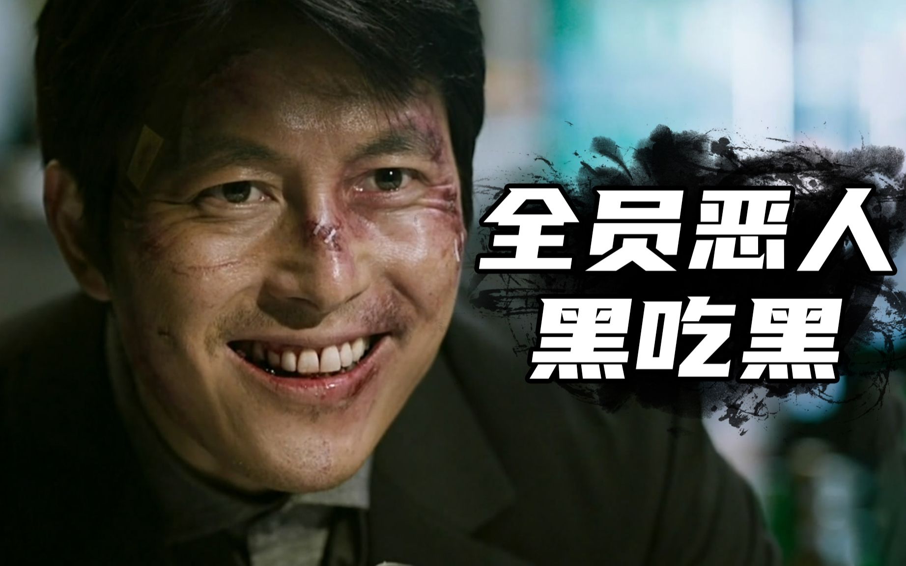 【阿斗】全员恶人的警匪猛片，最后的黑吃黑让人大呼过瘾《阿修罗》