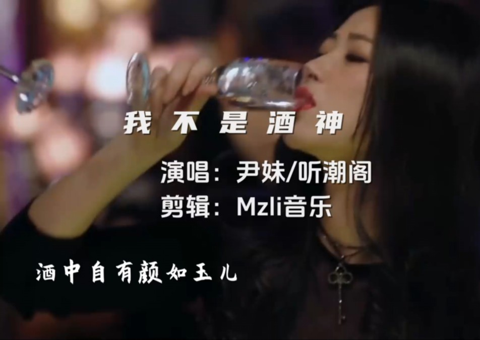 尹妹/听潮阁：谁说《我不是酒神》？歌里全是酒的灵魂！