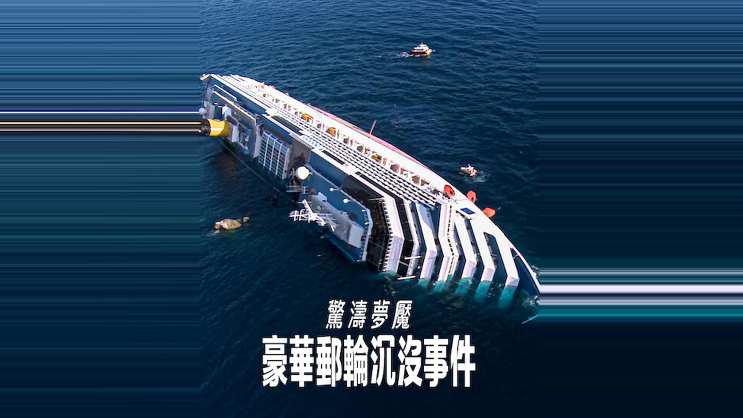 2026纪录片《惊涛梦魇：豪华邮轮沉没事件》1080p.HD中英双字