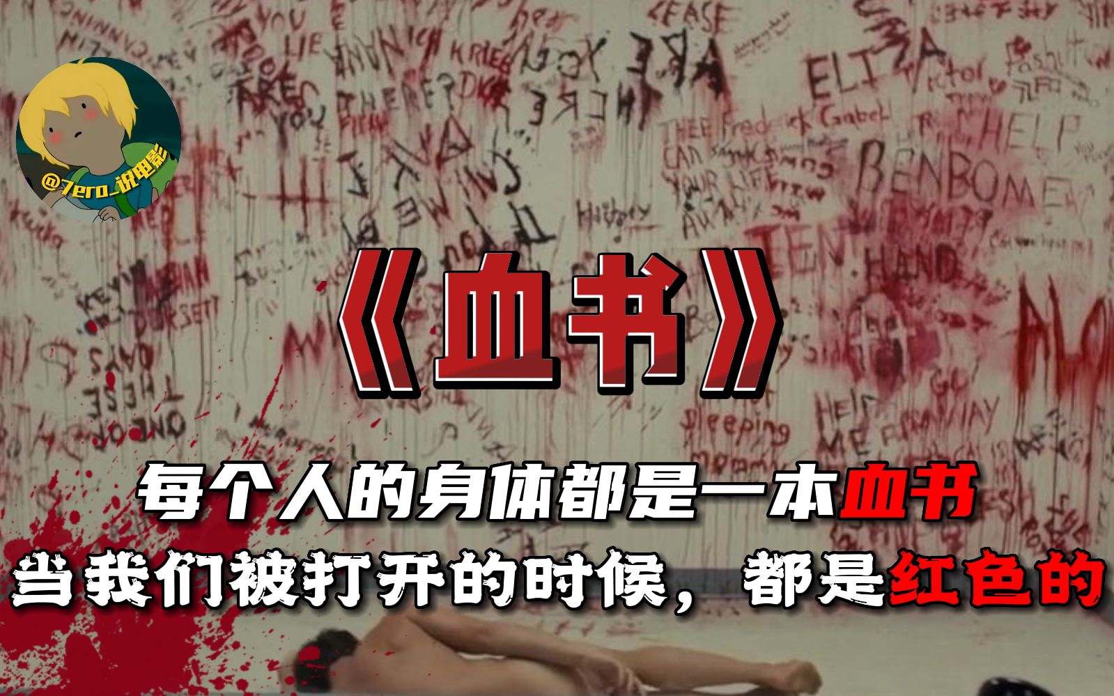 美国20年的悬疑恐怖电影《血书》：高利贷杀人寻天价血书，怪病女孩误入杀人狂老巢，无神论教授打开人鬼桥梁.....