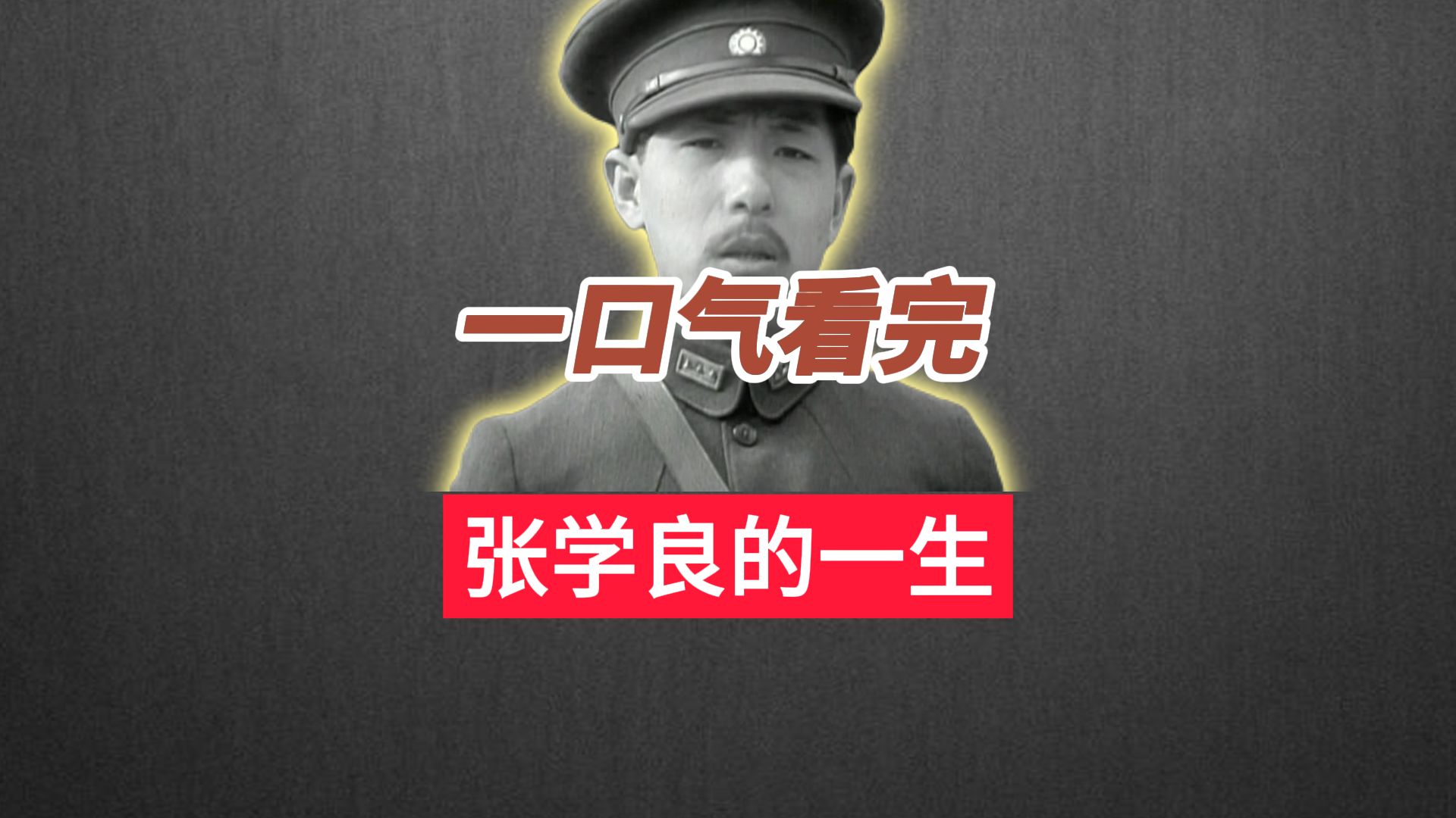 一口气看完少帅张学良的一生