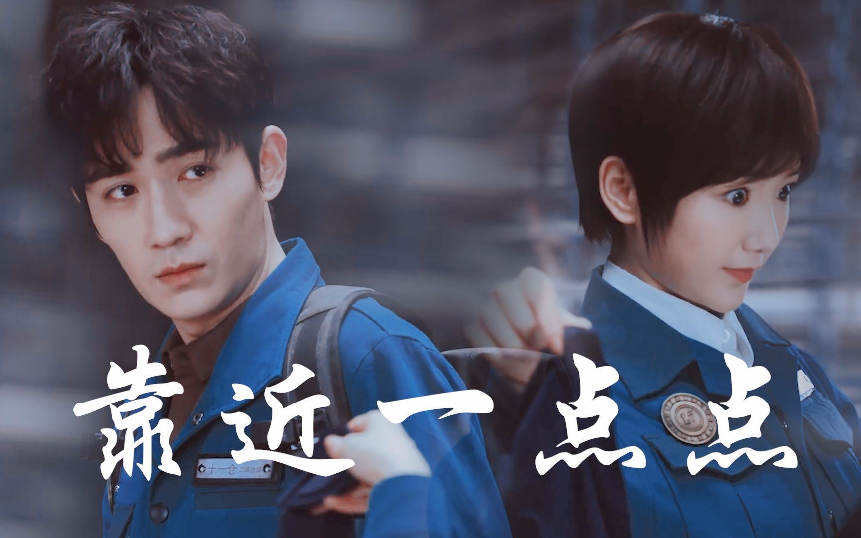 【重启小白邪 | 靠近一点点 | 甜向】在你眼中多么笨拙的我 决不放弃追逐你的执着 | 朱一龙吴邪/毛晓彤白昊天