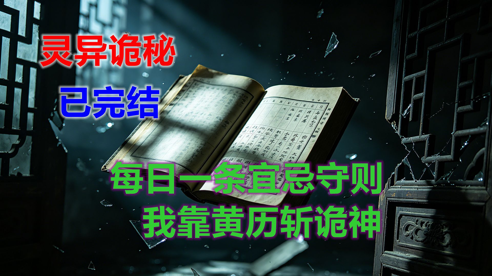 【灵异诡秘 已完结】时间禁忌黄历：每日一条死禁忌