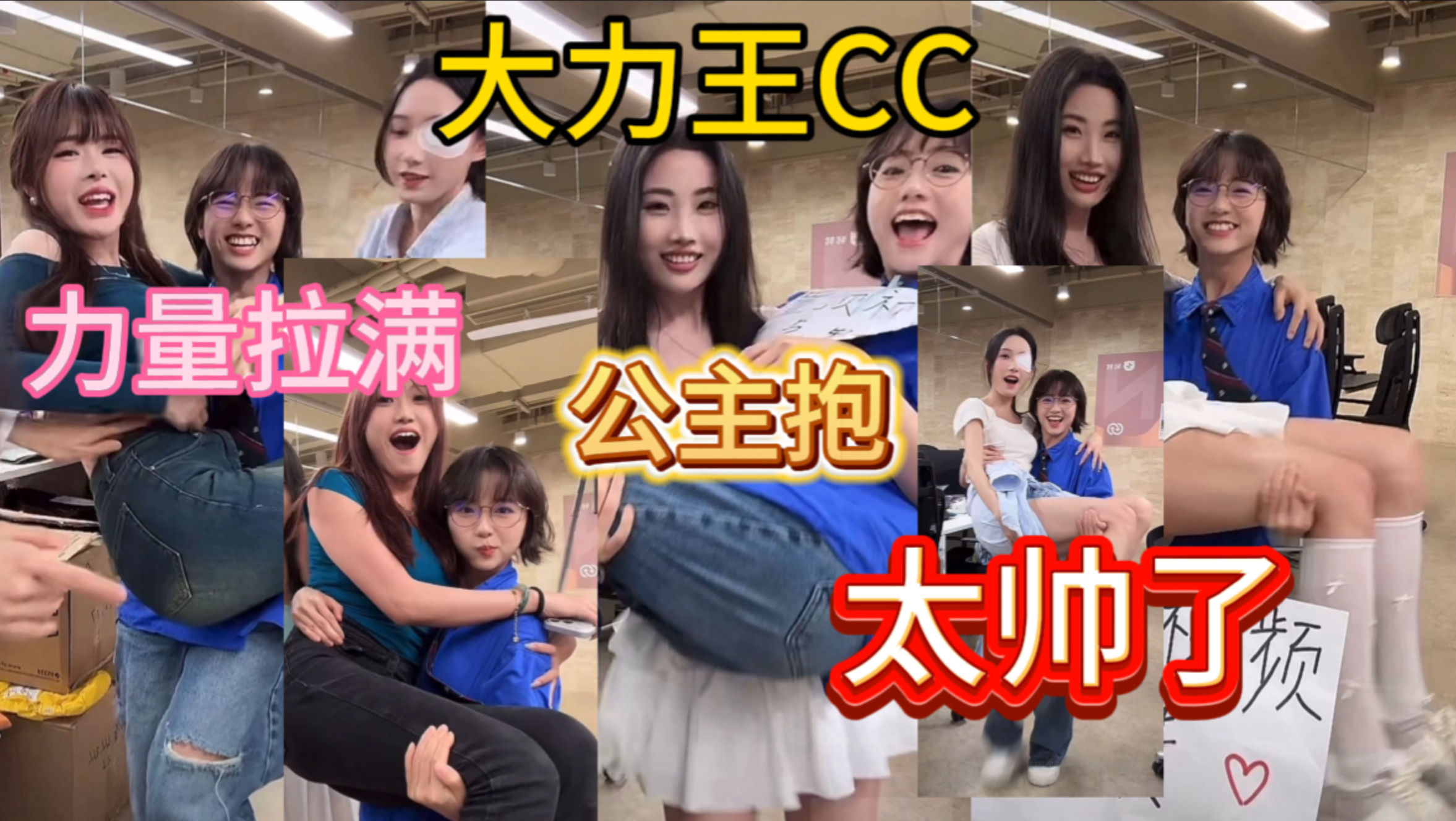 CC太厉害了！公主抱轻松拿捏～转转女团“全员沦陷”