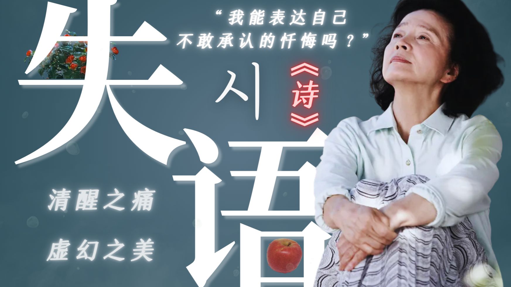 深度解读|《诗》：李沧东的人性寓言？异化时代下的集体失语