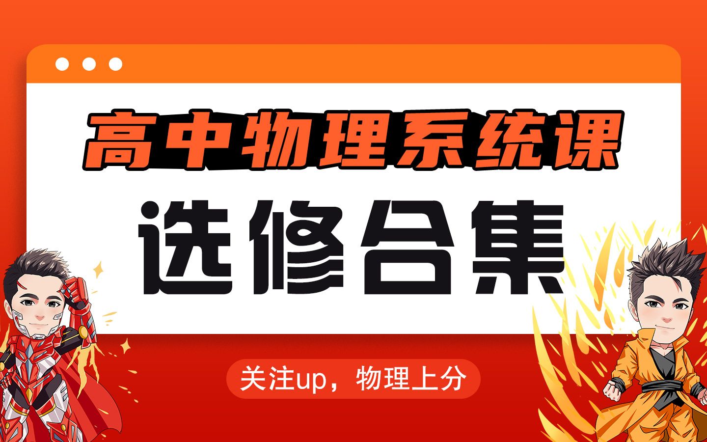 【高中物理】选修部分系统课合集|动量+机械振动+机械波+光+电磁感应+交变电流+热+近代物理