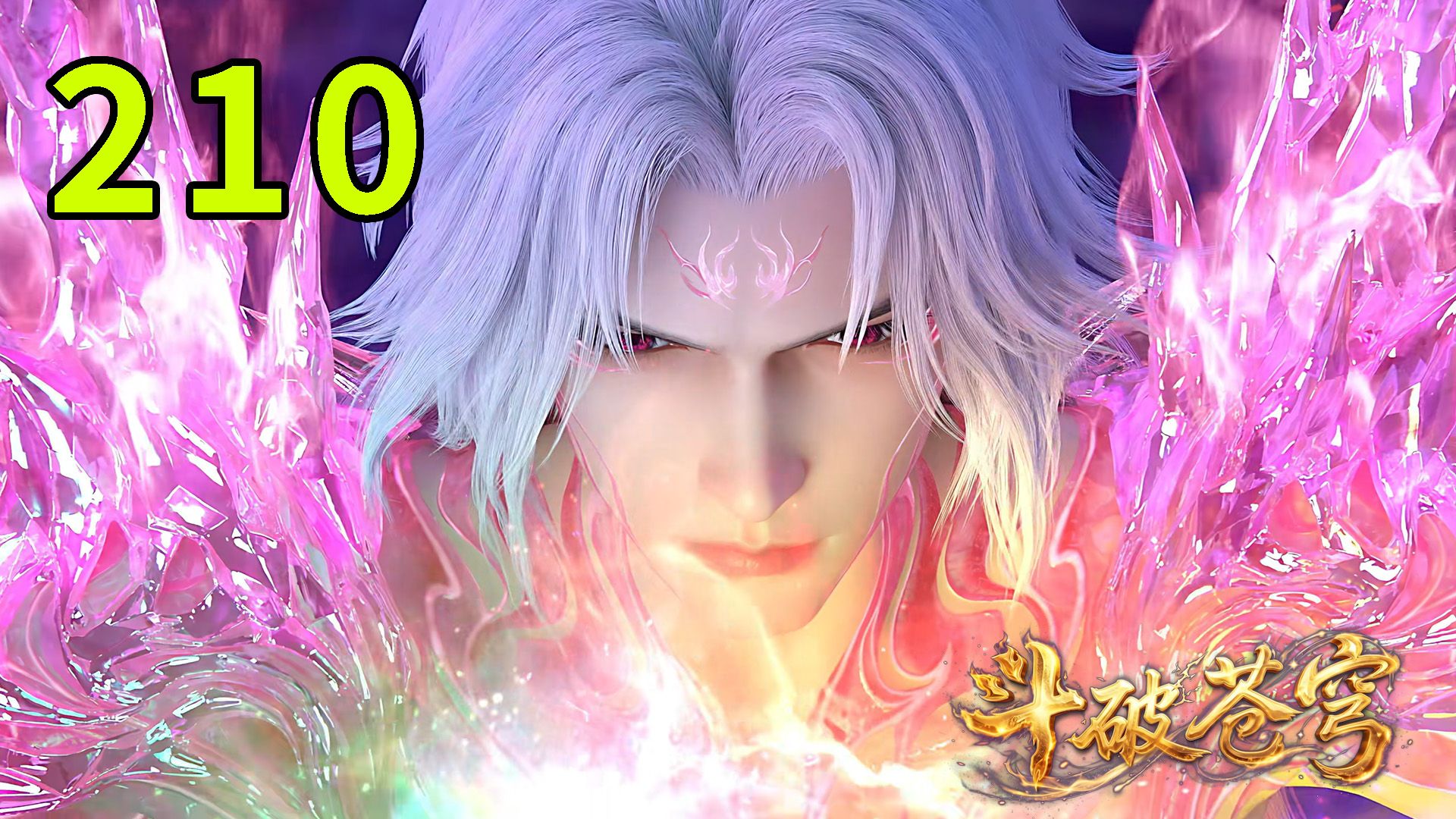 【斗破苍穹210集】萧炎绝境生吞九品玄丹，连破壁垒直冲六星斗圣，硬撼魂族四魔圣！