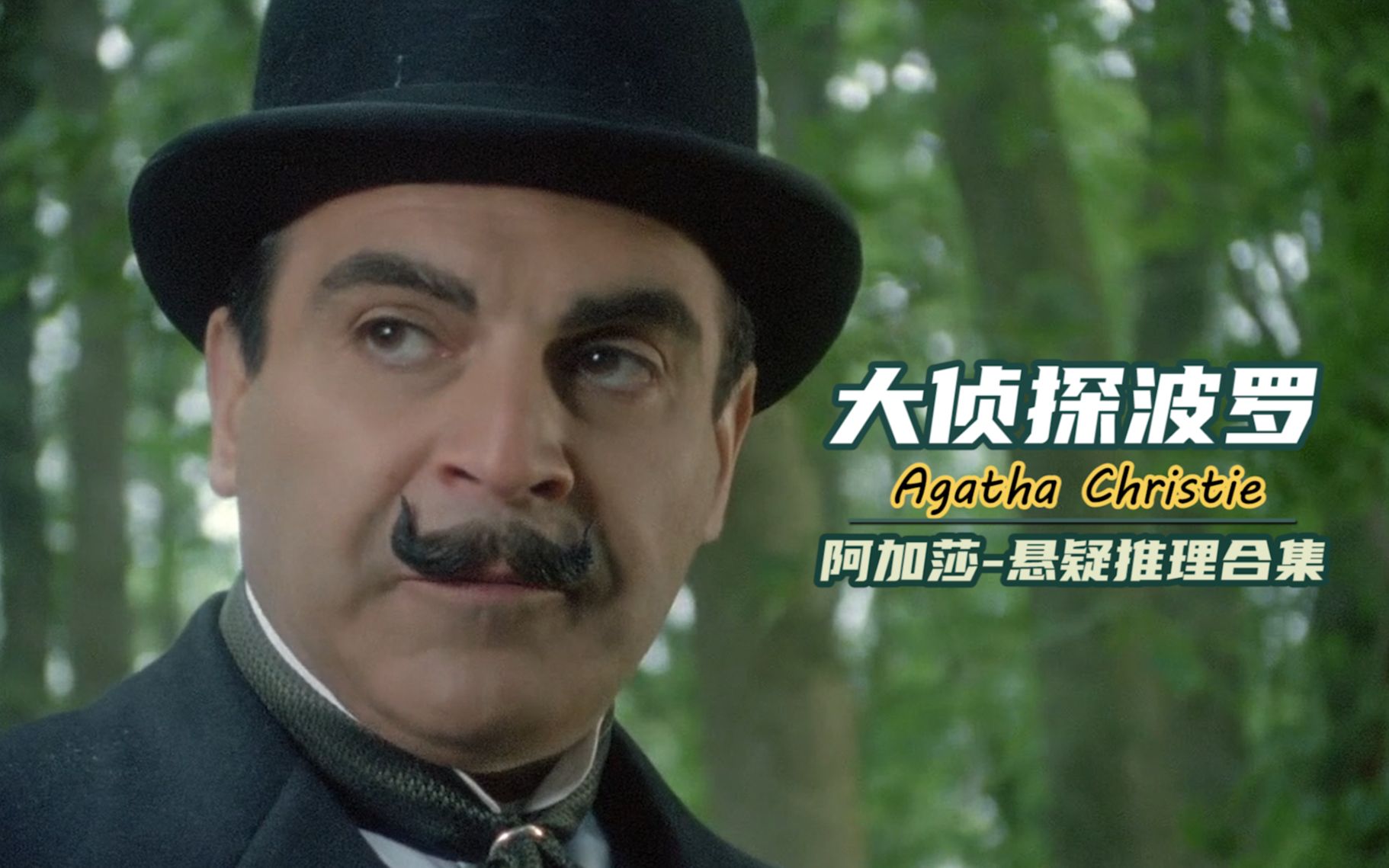 【大坑】大侦探波罗系列解说合集（持续更新中~根据阿加莎小说创作年代排序）