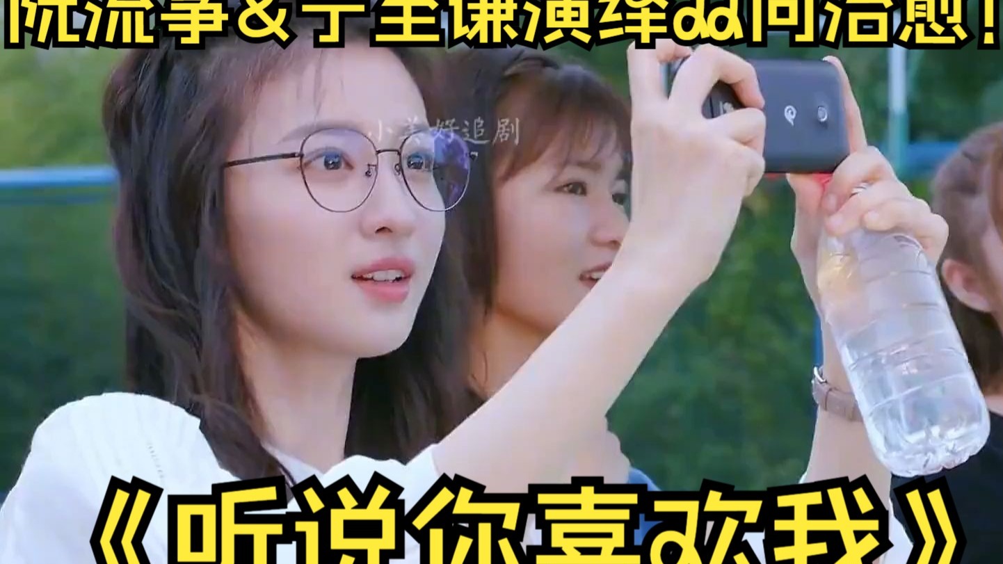 一口气看完《听说你喜欢我》，阮流筝&amp;宁至谦演绎双向治愈！