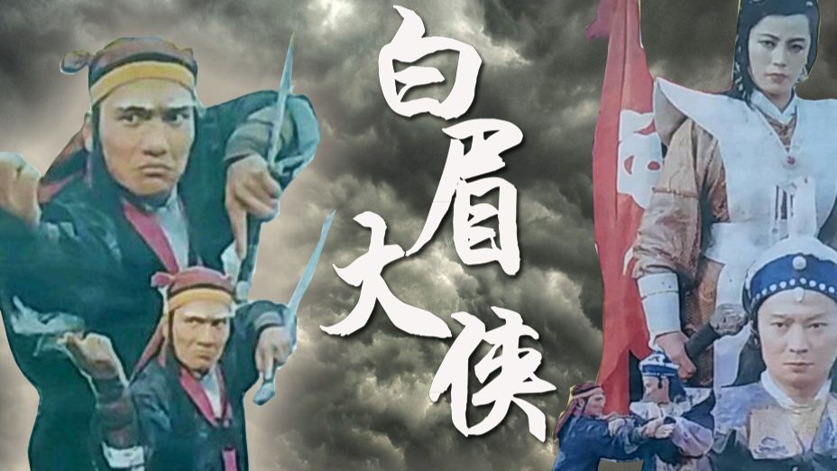 白眉大侠 (1991)