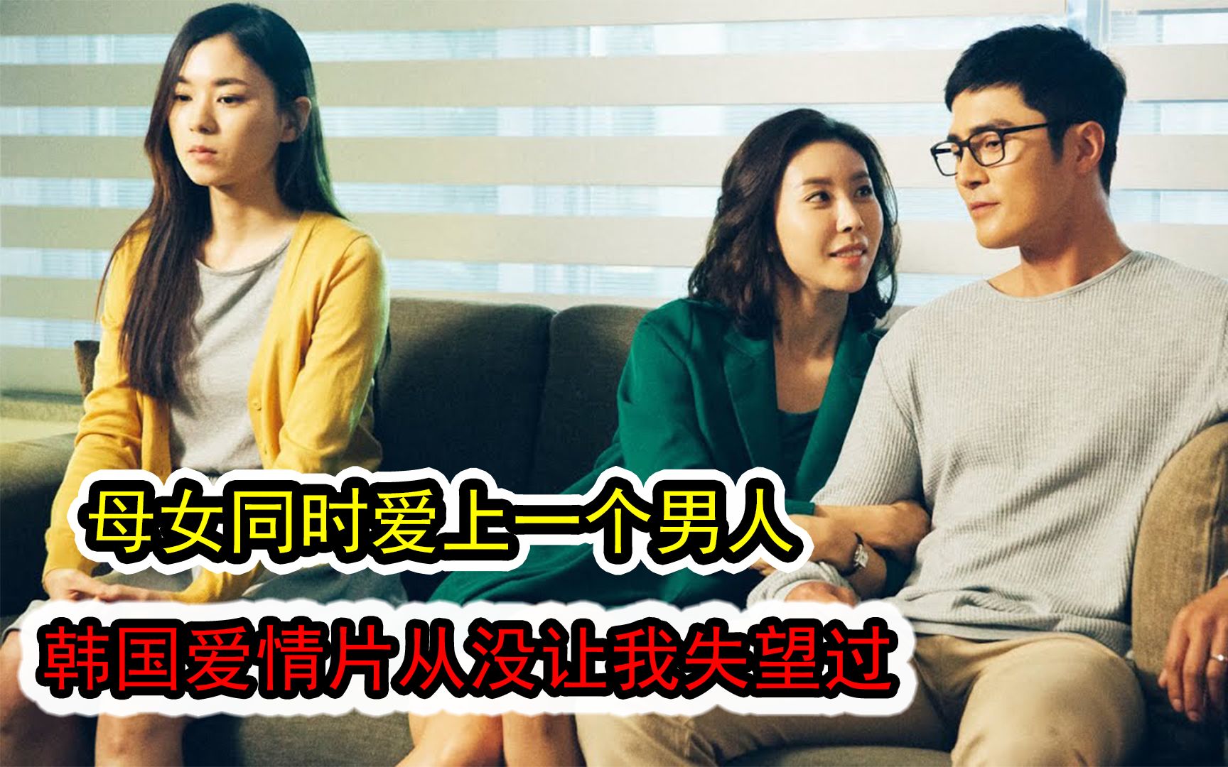 韩国爱情片！母女同时爱上一个人，继父，妻子，继女，爱恨情仇。