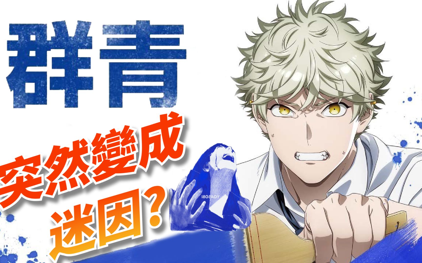 【音樂故事】不要再只知道迷因了！深入了解YOASOBI〈群青〉創作的背後故事｜KAZBOM