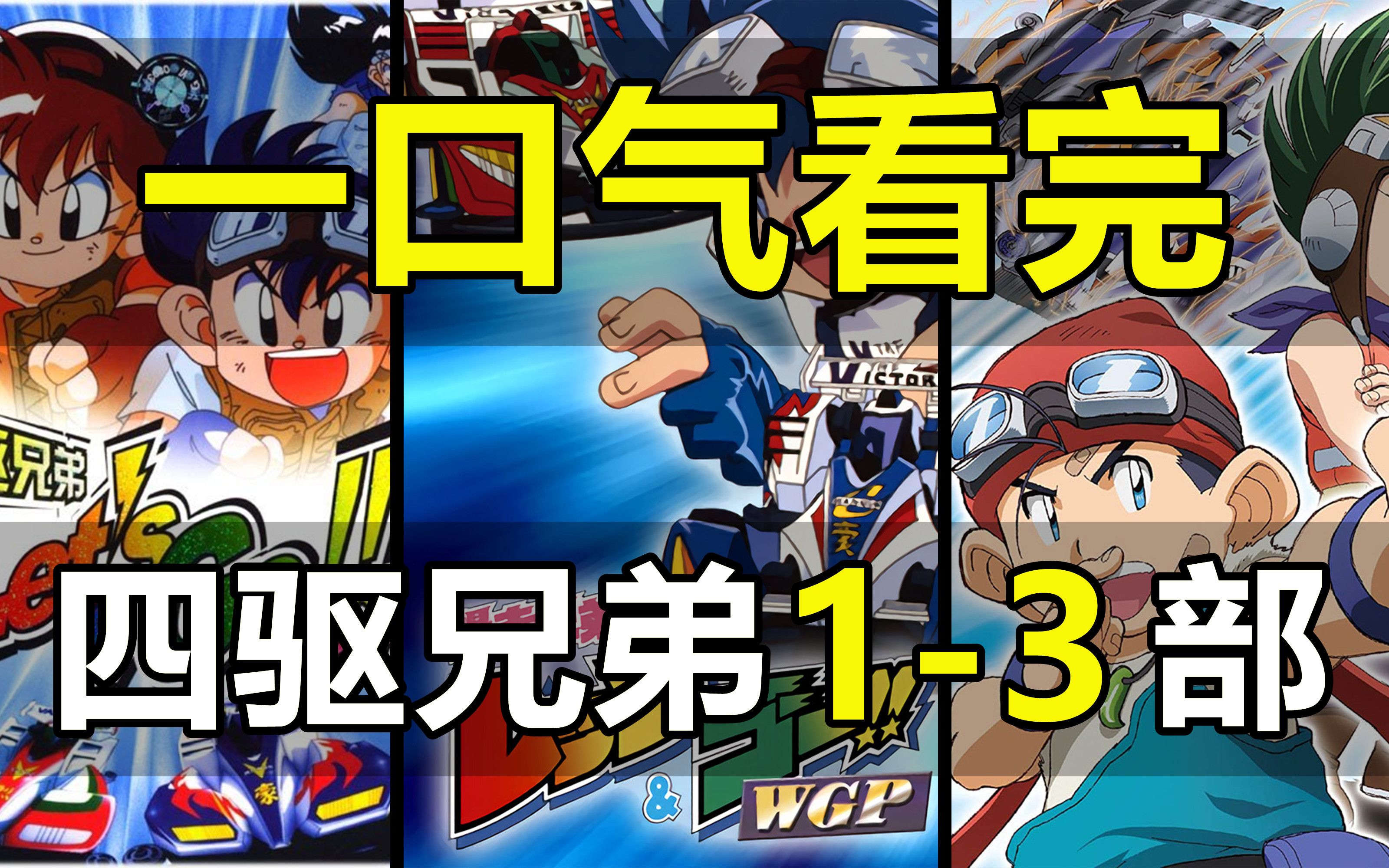 四驱兄弟1-3部，一口气看完！153集，爷童回！