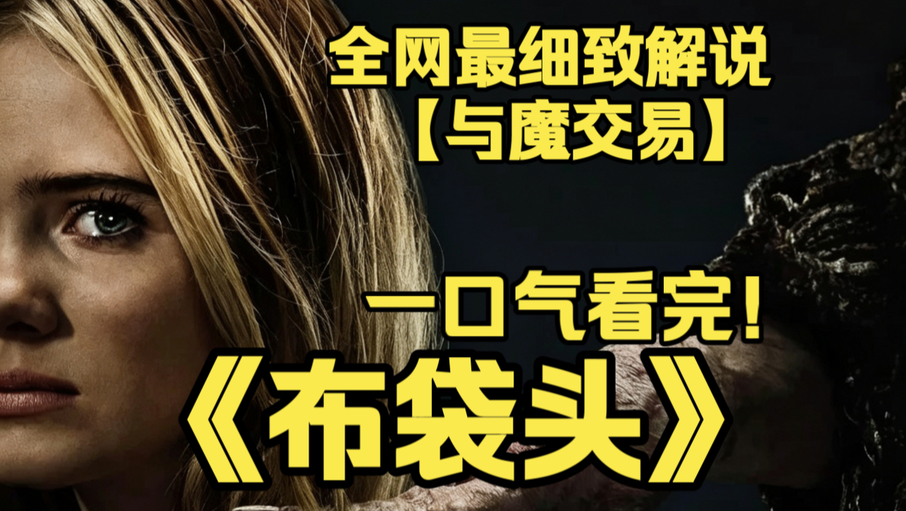 一口气看完4K画质神作《布袋头》女主继承老宅酒吧，地下室藏布袋邪物，可限时两分钟与亡者相见，贪恋重逢者皆会被诅咒反噬，细思极恐后劲十足。