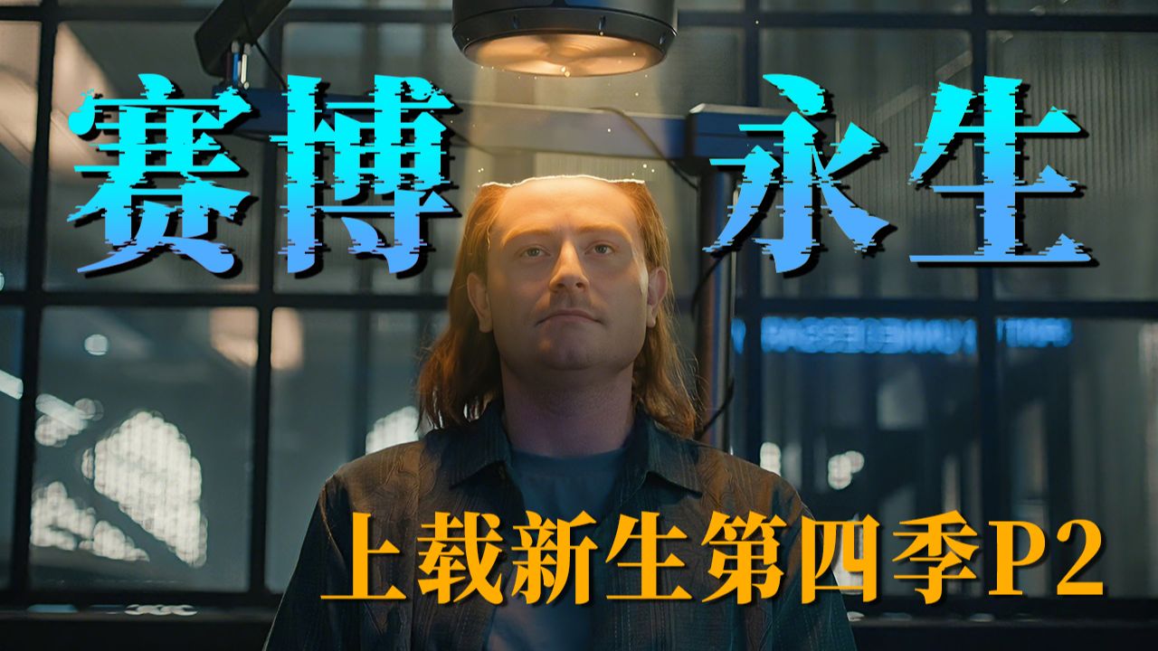 【长工】   暗黑病毒入侵赛博天堂，正义老哥挺身而出！！！科幻美剧《上载新生》第四季 P2 (完结）