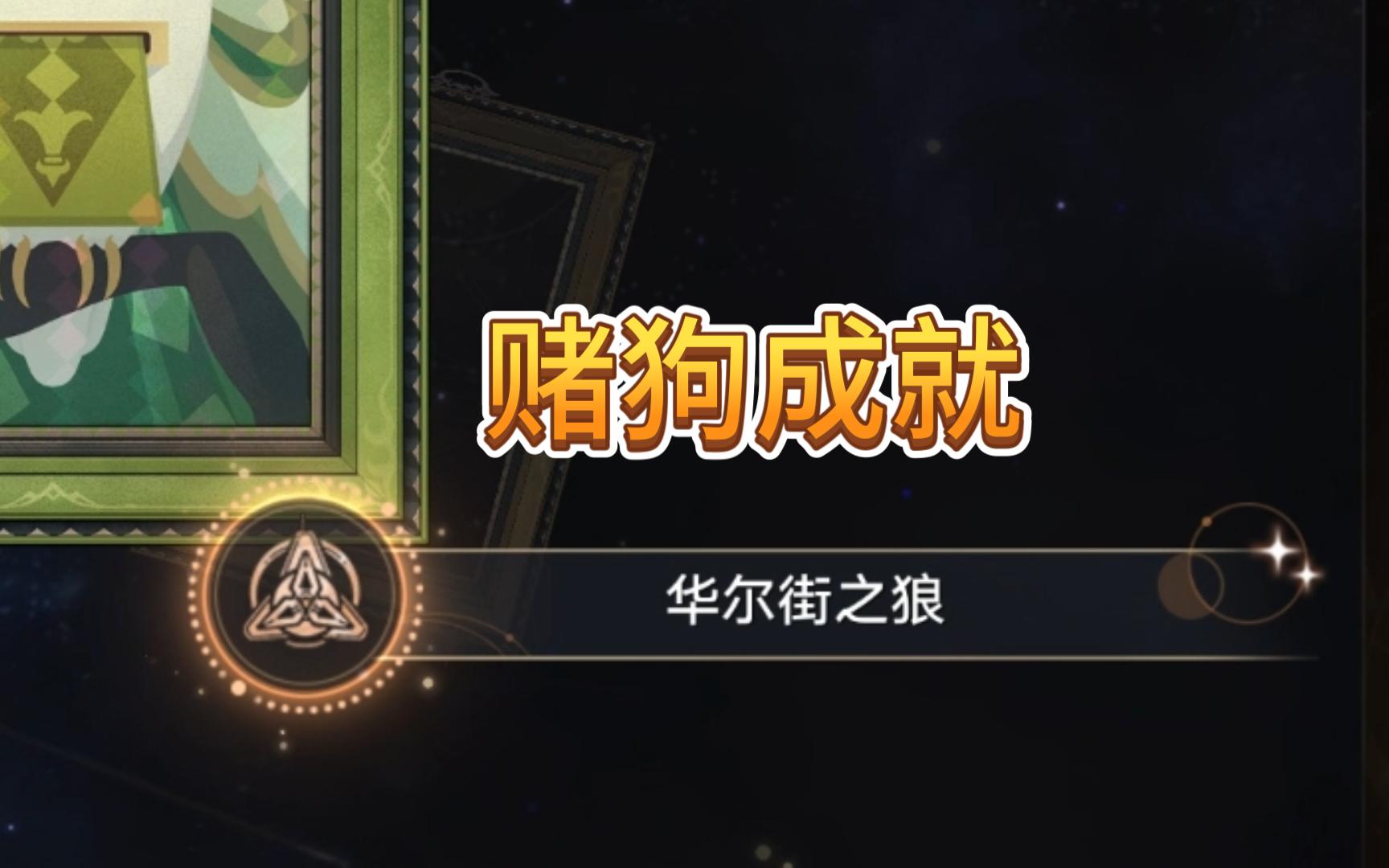 （崩铁）1.6版本赌狗隐藏成就：华尔街之狼