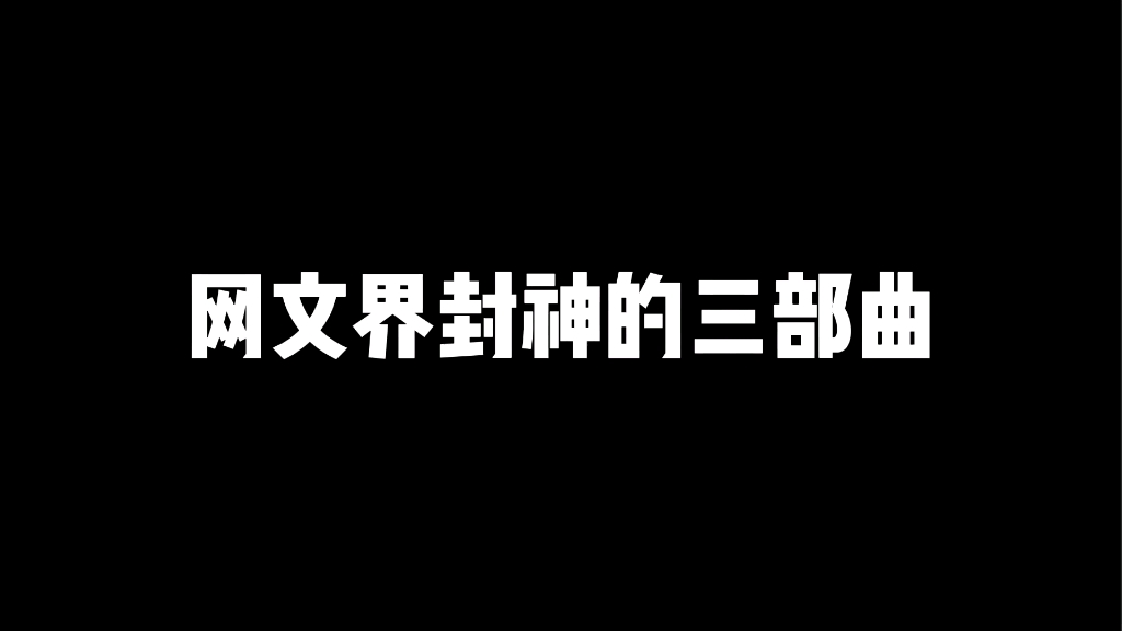 封神三部曲