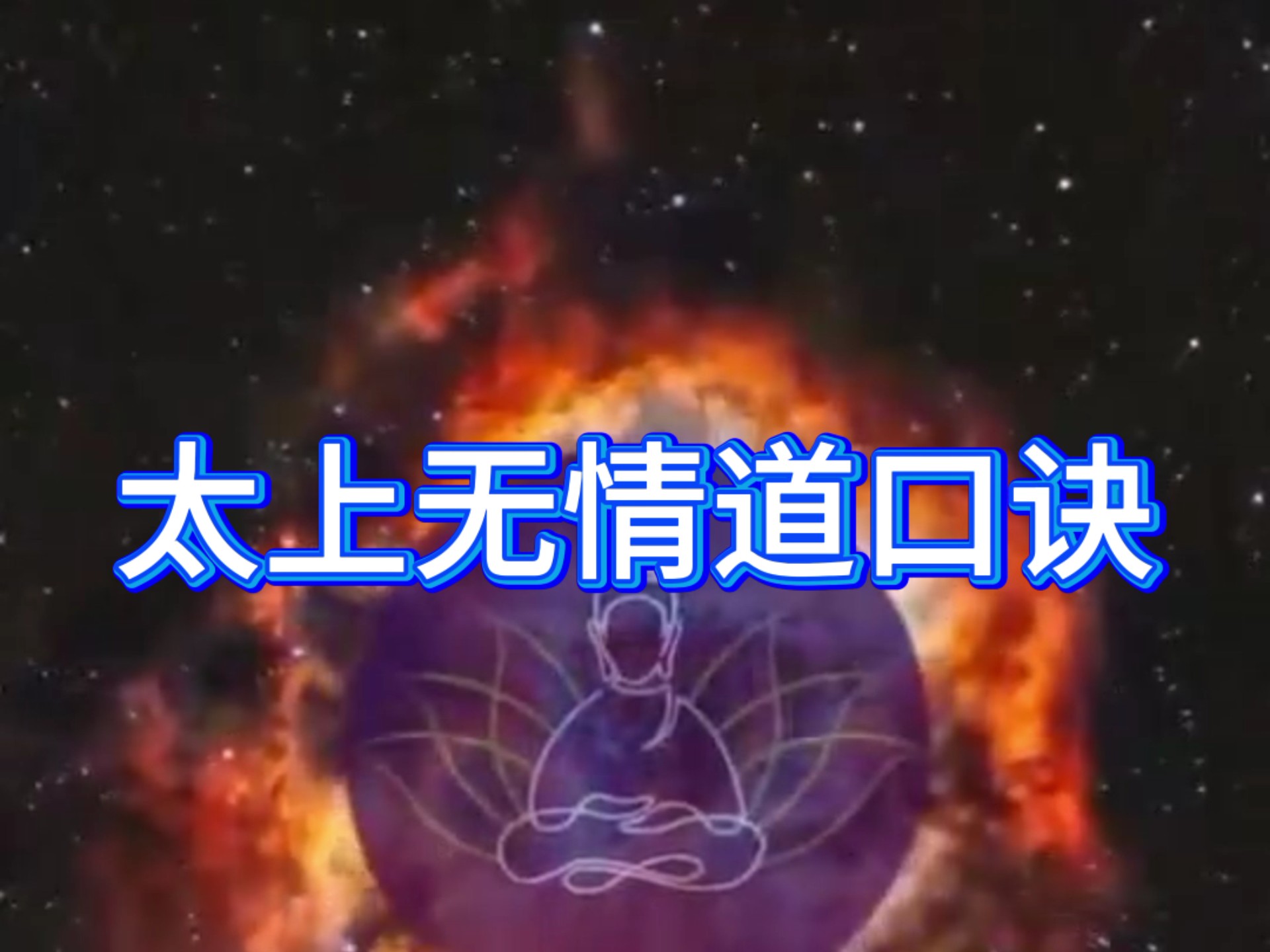 太上无情道口诀